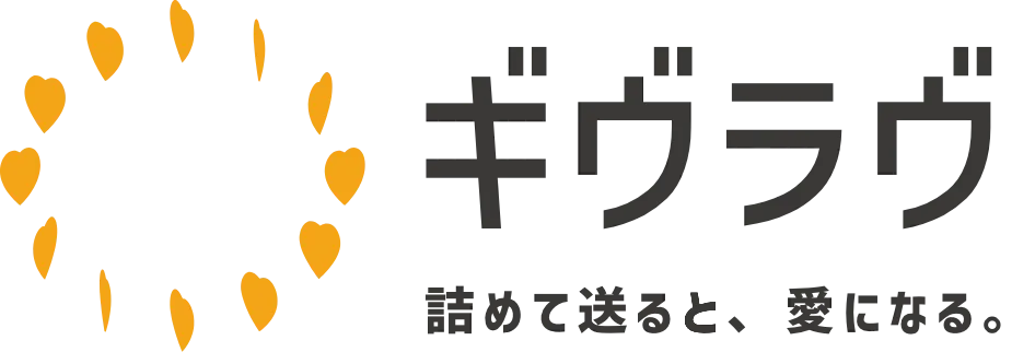 ギヴラヴ 詰めて送ると、愛になる。